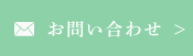 お問い合わせはこちら
