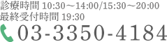 診療時間  11:00～14:00/16:00～21:00 TEL:03-3350-4184