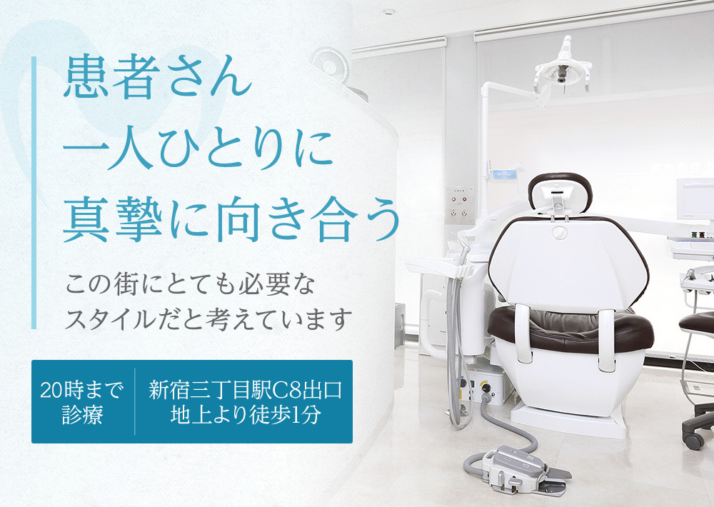 新宿三丁目の歯医者・歯科｜アコード歯科